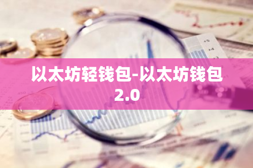 以太坊钱包使用教程_钱包里的以太坊怎么卖_以太坊钱包2.0的多设备使用体验