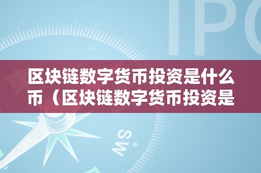 深入了解区块链与数字货币：去中心化技术与投资机会