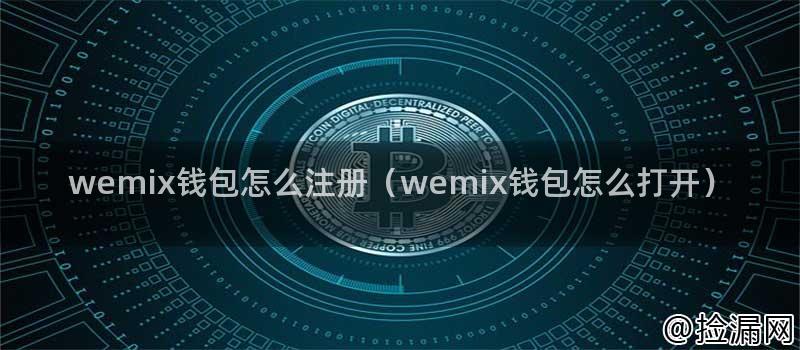 wemix钱包怎么注册（wemix钱包怎么打开）