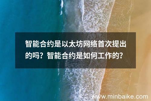 智能合约技术解析：以太坊网络并非首创，区块链效率提升生活