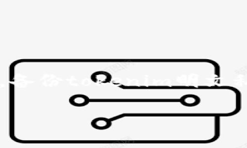 在确保私钥安全和保护用户隐私的前提下，备份tokenim明文私钥是重要的一步。以下是为您撰写的内容：  如何安全备份Tokenim明文私钥：全面指南