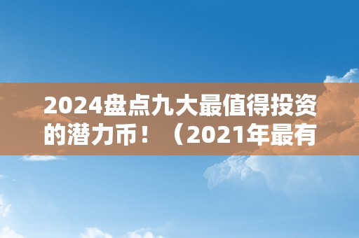 2024年九大最值得投资的潜力币盘点：加密货币市场投资指南