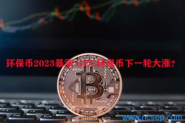 环保币2023年真的会涨价吗？揭秘GEC环保币的风险与真相