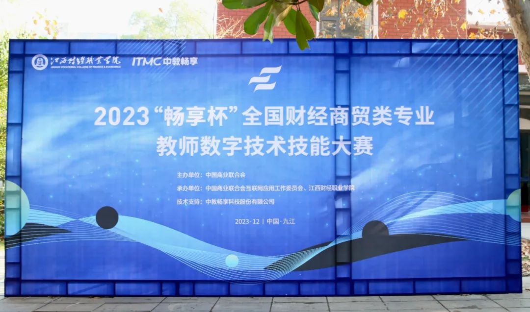 2023年畅享杯全国财经商贸类教师大赛总决赛暨研讨会12月在九江成功举办