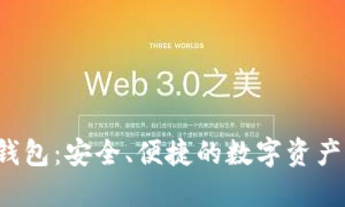 VIP数字钱包：安全、便捷的数字资产管理利器