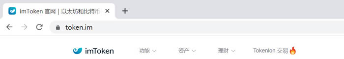 如何通过浏览器安全图标和四步检查辨别真假imToken应用安装包