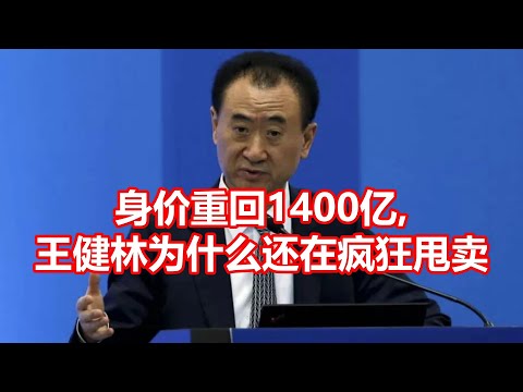 王健林的核心资产：大连万达商业管理集团价值3000亿元，年营收超500亿元