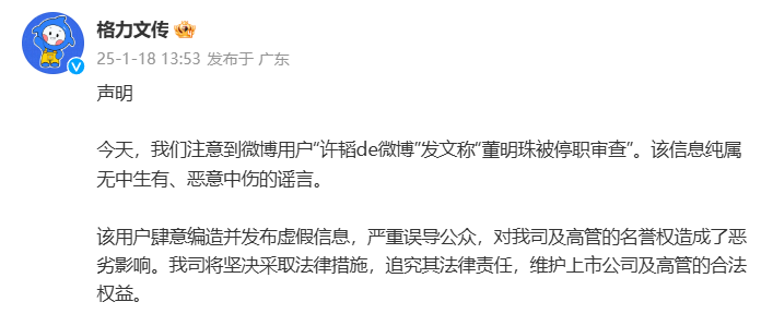 格力电器辟谣董明珠被停职审查，坚决追究法律责任