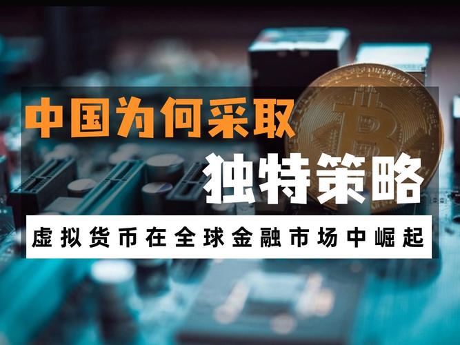 虚拟货币：新兴金融现象引发广泛关注，多方面探索其社会影响