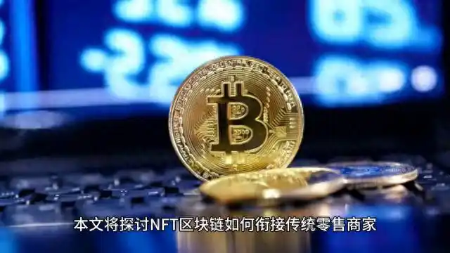 NFT区块链技术如何增强消费者信任并推动传统零售行业革新