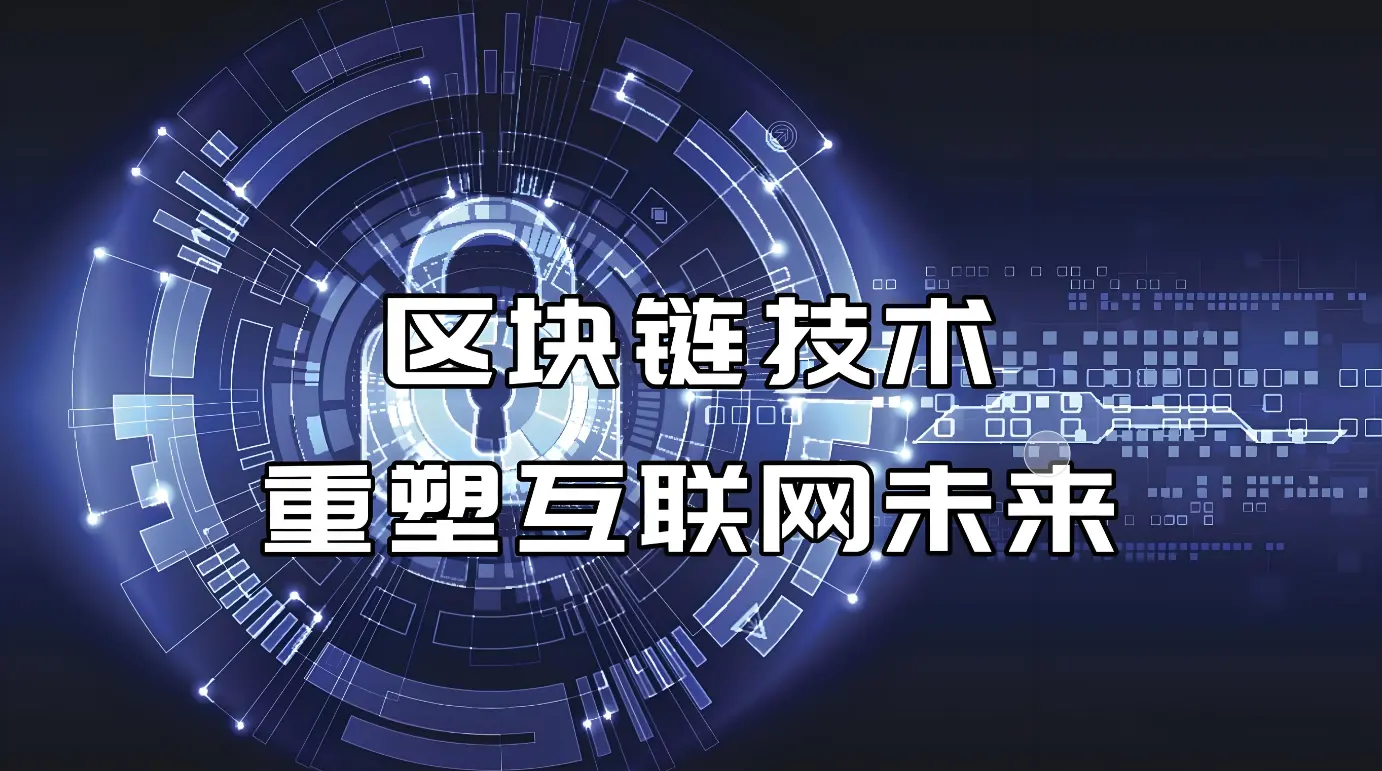 区块链技术解析：基本概念、技术特点、行业现状与未来机遇