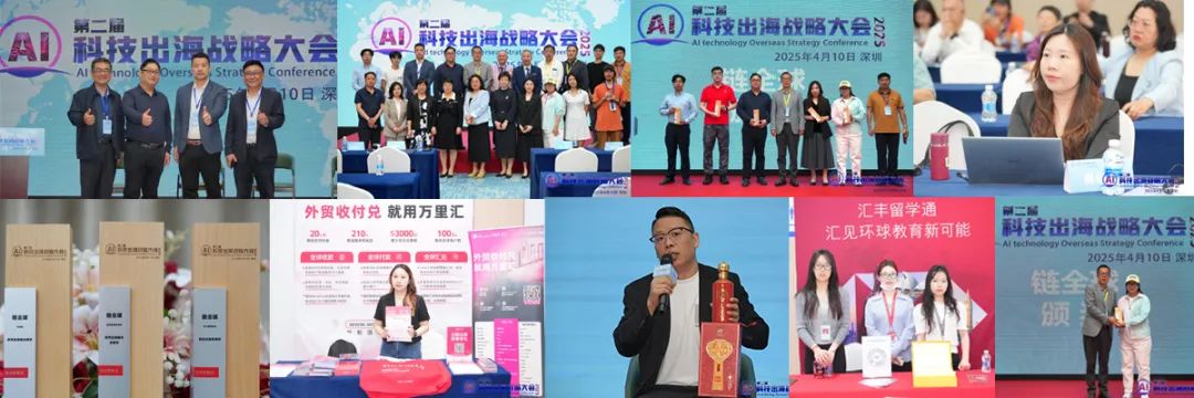 2025年4月10日第二届AI科技出海战略大会在深圳成功召开